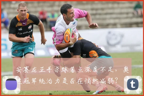 安赛龙正手杀球落点深度不足,奥运冠军统治力是否在悄然减弱?