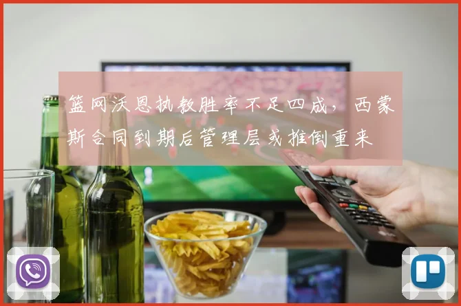 篮网沃恩执教胜率不足四成,西蒙斯合同到期后管理层或推倒重来