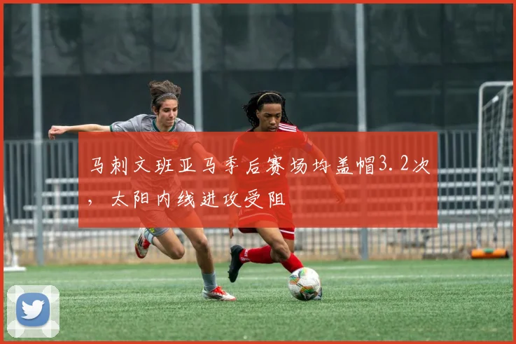 马刺文班亚马季后赛场均盖帽3.2次，太阳内线进攻受阻