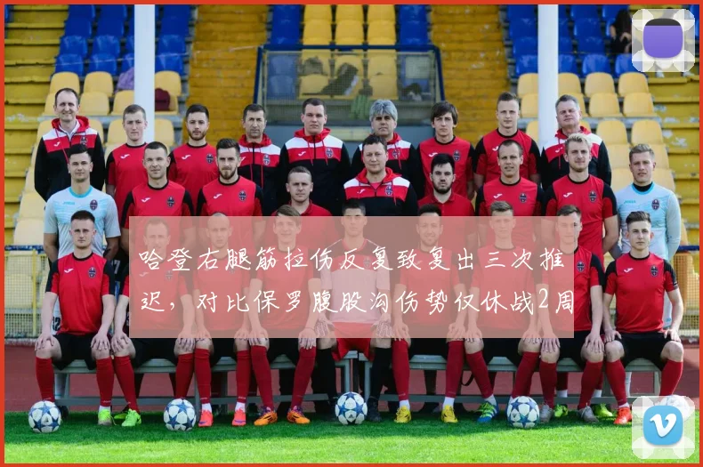 哈登右腿筋拉伤反复致复出三次推迟,对比保罗腹股沟伤势仅休战2周恢复策略迥异